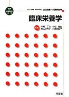 臨床栄養学 ＜健康・栄養科学シリーズ / 国立健康・栄養研究所 監修＞