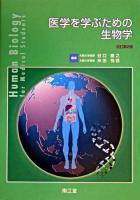 医学を学ぶための生物学 改訂第2版.