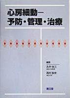 心房細動-予防・管理・治療