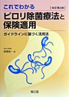 これでわかるピロリ除菌療法と保険適用 : ガイドラインに基づく活用法 改訂第2版.
