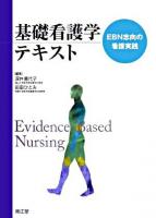 基礎看護学テキスト : EBN志向の看護実践