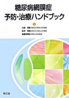 糖尿病網膜症予防・治療ハンドブック