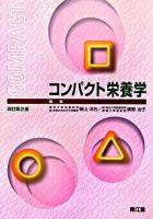 コンパクト栄養学 改訂第2版.