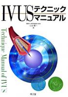 IVUSテクニックマニュアル