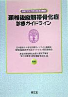 頚椎後縦靭帯骨化症診療ガイドライン