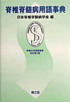 脊椎脊髄病用語事典 改訂第3版