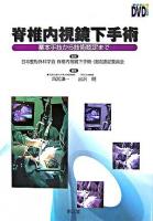 脊椎内視鏡下手術 : 基本手技から技術認定まで