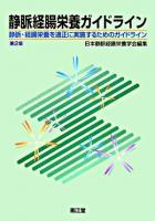 静脈経腸栄養ガイドライン : 静脈・経腸栄養を適正に実施するためのガイドライン 第2版.