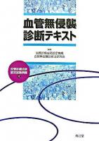 血管無侵襲診断テキスト