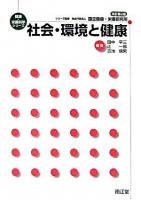 社会・環境と健康 ＜健康・栄養科学シリーズ / 国立健康・栄養研究所 監修＞ 改訂第2版