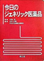 今日のジェネリック医薬品