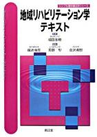 地域リハビリテーション学テキスト ＜シンプル理学療法学シリーズ / 細田多穂 監修＞
