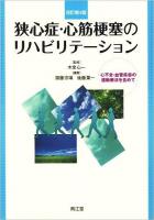 狭心症・心筋梗塞のリハビリテーション : 心不全・血管疾患の運動療法を含めて 改訂第4版.