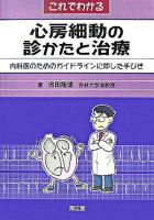 これでわかる心房細動の診かたと治療 : 内科医のためのガイドラインに即した手びき