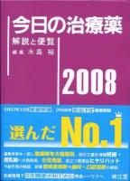 今日の治療薬 : 解説と便覧 2014 改訂第36版