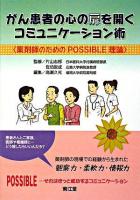 がん患者の心の扉を開くコミュニケーション術 : 薬剤師のためのpossible理論