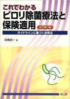 これでわかるピロリ除菌療法と保険適用 : ガイドラインに基づく活用法 改訂第3版.