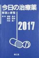 今日の治療薬 2017年版 第39版