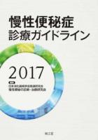 慢性便秘症診療ガイドライン 2017