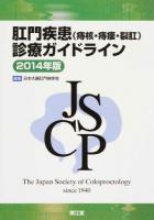 肛門疾患〈痔核・痔瘻・裂肛〉診療ガイドライン 2014年版