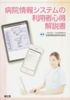 病院情報システムの利用者心得解説書