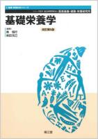 基礎栄養学 ＜健康・栄養科学シリーズ / 医薬基盤・健康・栄養研究所 シリーズ監修＞ 改訂第5版