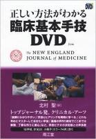正しい方法がわかる臨床基本手技DVD