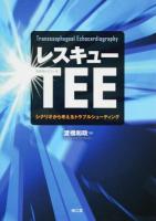 レスキューTEE〈経食道心エコー法〉