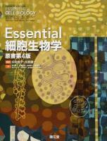 Essential細胞生物学 原書第4版