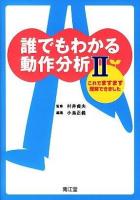 誰でもわかる動作分析 : これでますます理解できました 2