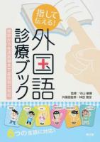 指して伝える!外国語診療ブック
