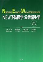 NEW予防医学・公衆衛生学 ＜NANKODO'S ESSENTIAL WELL-ADVANCED SERIES＞ 改訂第3版.
