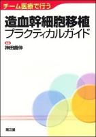 チーム医療で行う造血幹細胞移植プラクティカルガイド
