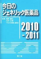 今日のジェネリック医薬品 2010-2011