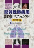間質性肺疾患診療マニュアル 改訂第2版