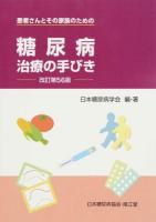糖尿病治療の手びき 改訂第56版