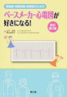 看護師・検査技師・研修医のためのペースメーカー心電図が好きになる! 改訂第2版