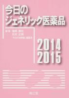今日のジェネリック医薬品 2014-2015