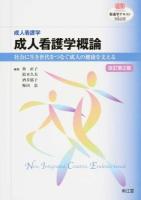 成人看護学概論 ＜ 看護学テキストNiCE＞ 改訂第2版