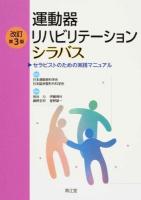 運動器リハビリテーションシラバス 改訂第3版