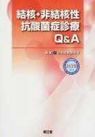 結核・非結核性抗酸菌症診療Q&A