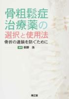 骨粗鬆症治療薬の選択と使用法
