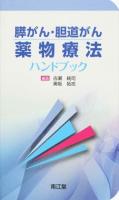 膵がん・胆道がん薬物療法ハンドブック