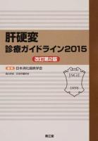 肝硬変診療ガイドライン 2015 改訂第2版