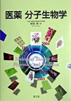 医薬分子生物学