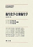 衛生化学・公衆衛生学 ＜Integrated essentials＞ 改訂第4版.