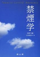禁煙学 改訂3版