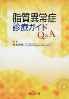 脂質異常症診療ガイドQ&A