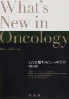 がん治療エッセンシャルガイド = what's new in oncology 改訂2版.