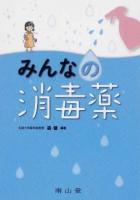 みんなの消毒薬
